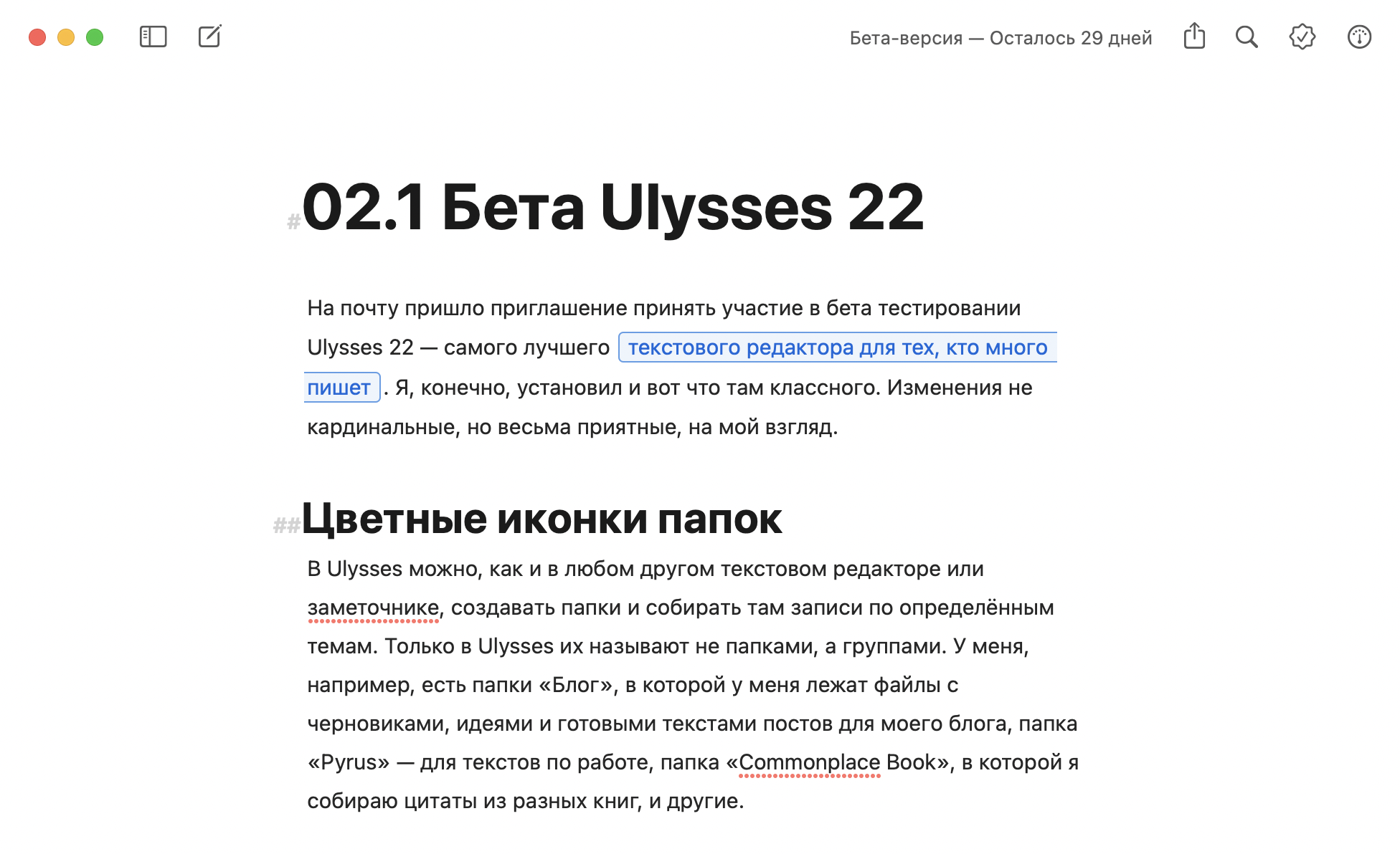 В Ulysses 22 я использую новую тему D22 — с новыми размерами заголовков